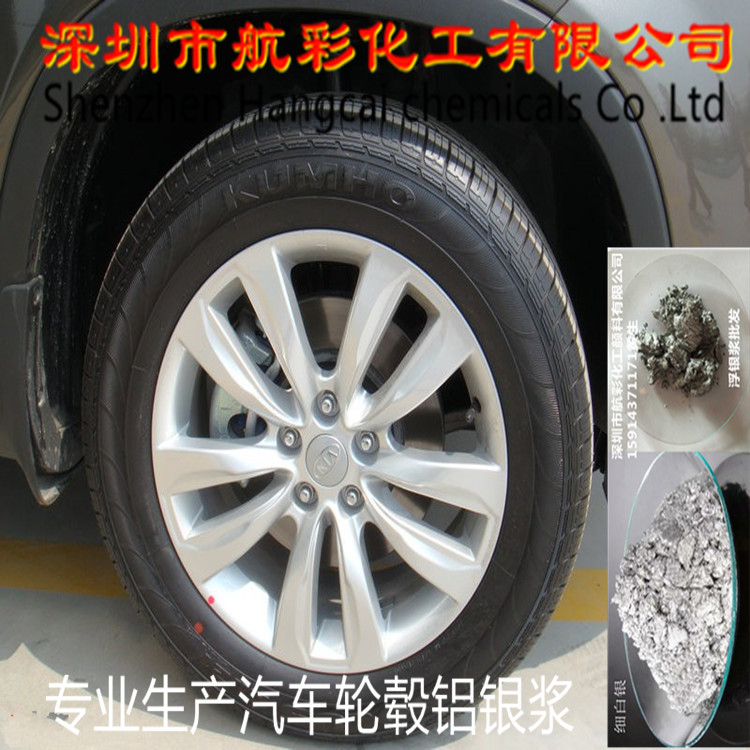 汽车轮毂银浆.jpg